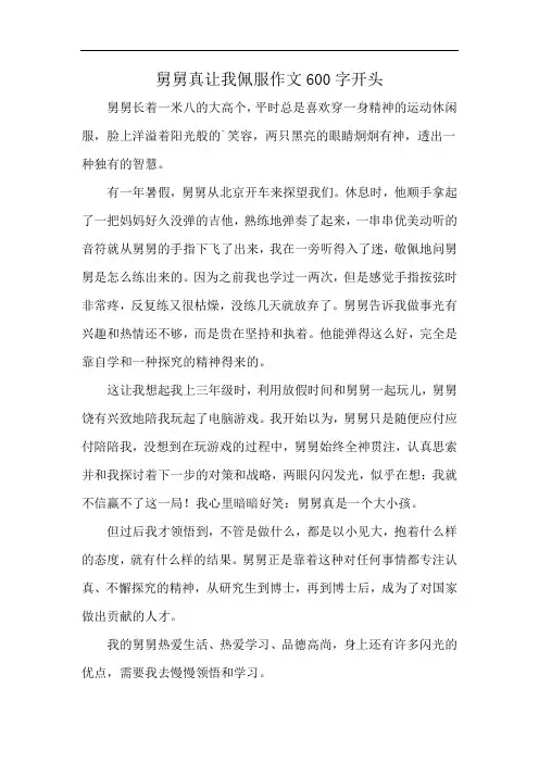 舅舅真让我佩服作文600字开头