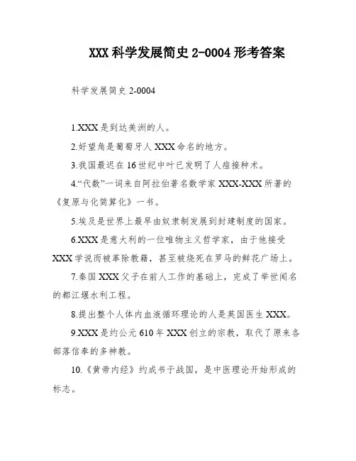 XXX科学发展简史2-0004形考答案
