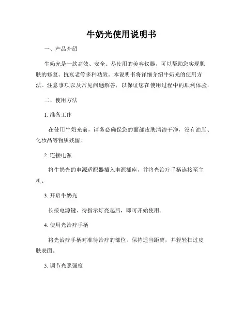 牛奶光使用说明书