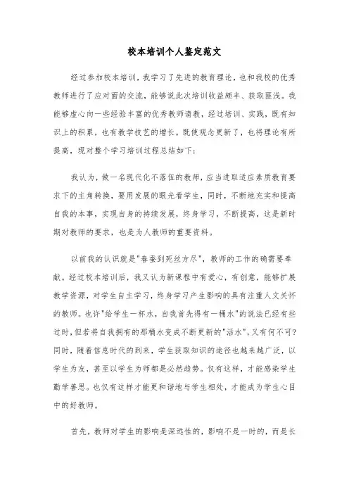 校本培训个人鉴定范文（三篇）