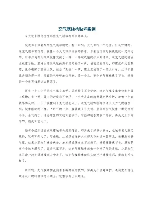 充气膜结构破坏案例
