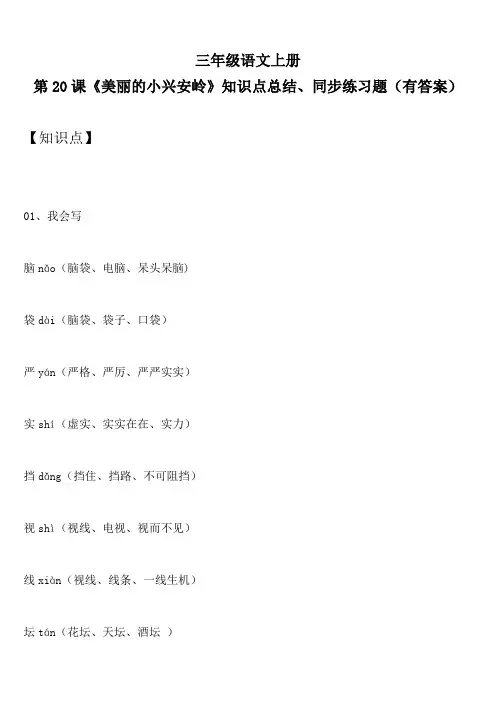 三年级语文上册 第20课《美丽的小兴安岭》知识点总结、同步练习题(有答案)