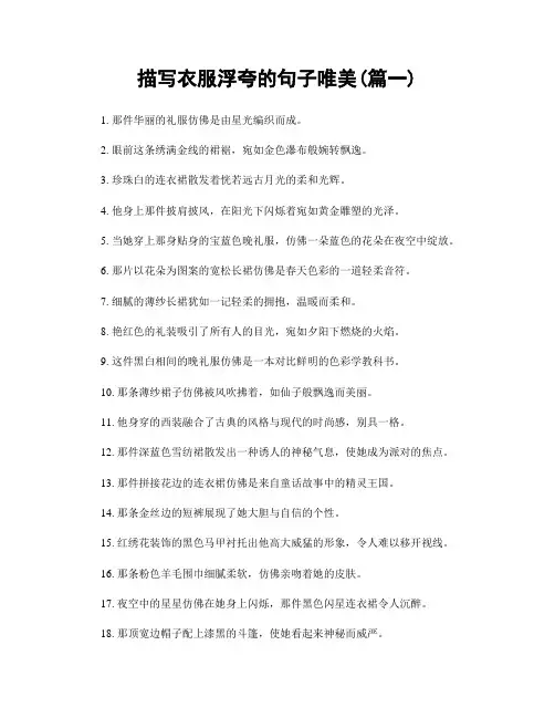 描写衣服浮夸的句子唯美(精选两篇)