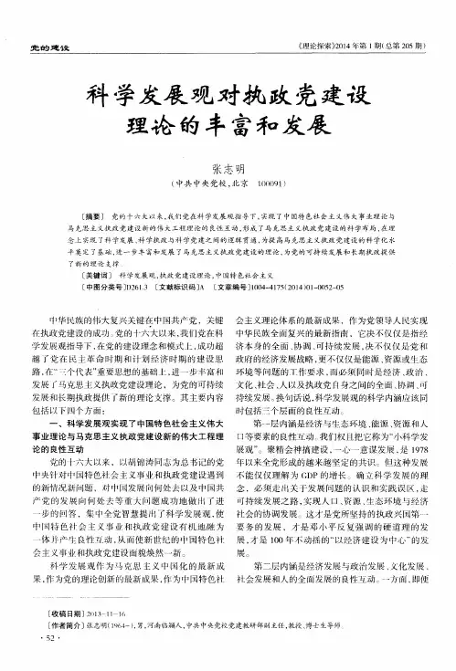 科学发展观对执政党建设理论的丰富和发展