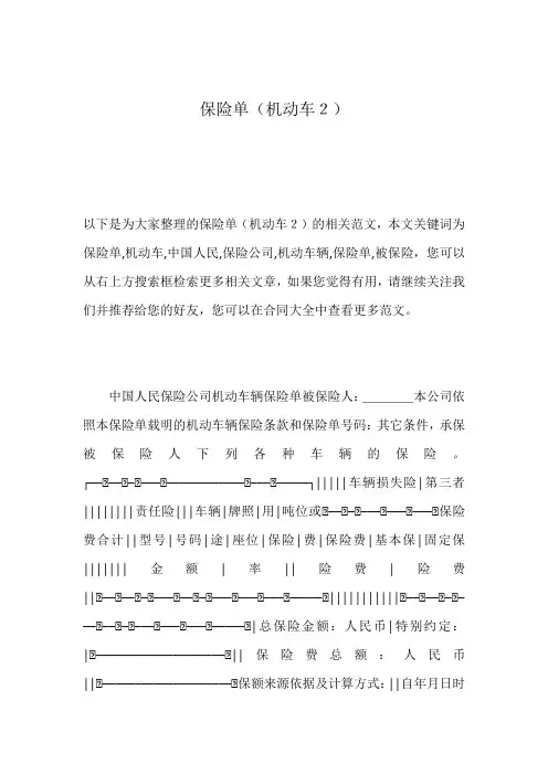 保险单(机动车2)
