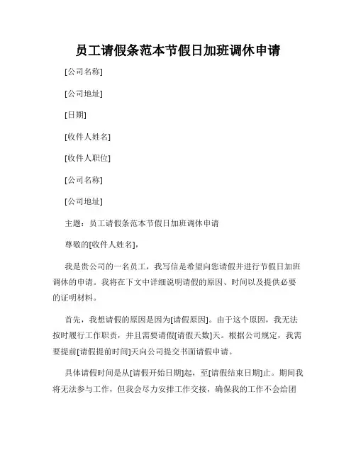 员工请假条范本节假日加班调休申请