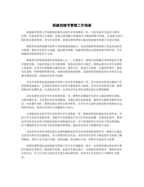 班级的细节管理工作浅谈