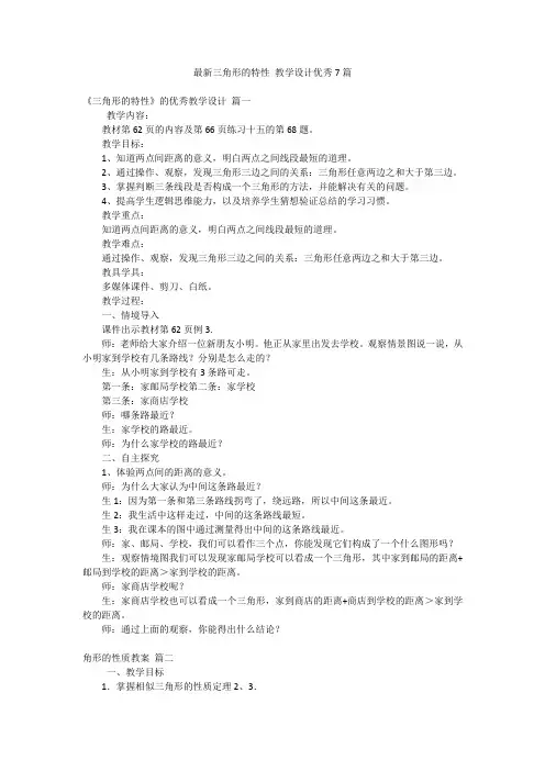 最新三角形的特性 教学设计优秀7篇