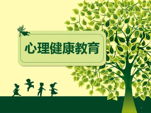 中职生心理健康教育ppt课件