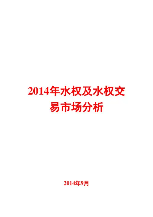 2014年水权及水权交易市场分析