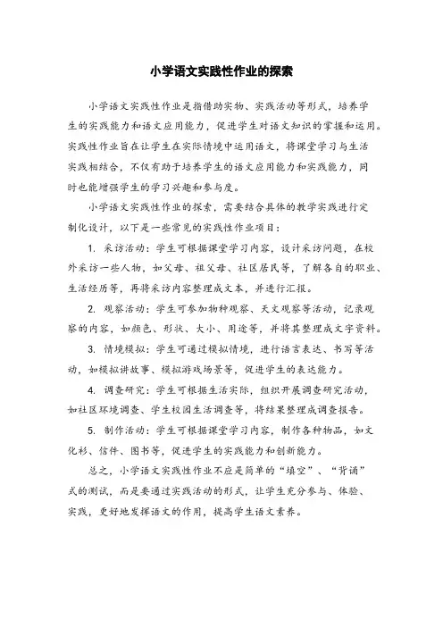 小学语文实践性作业的探索