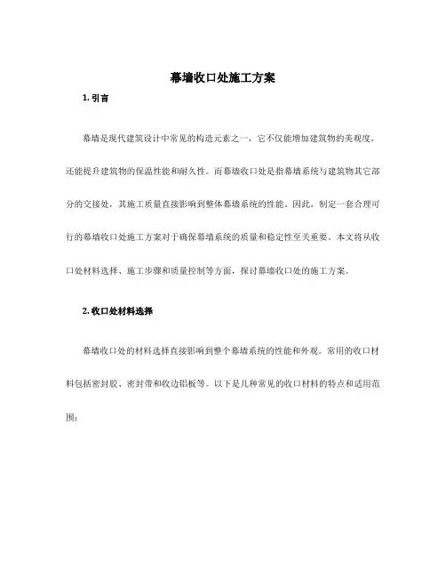 幕墙收口处施工方案