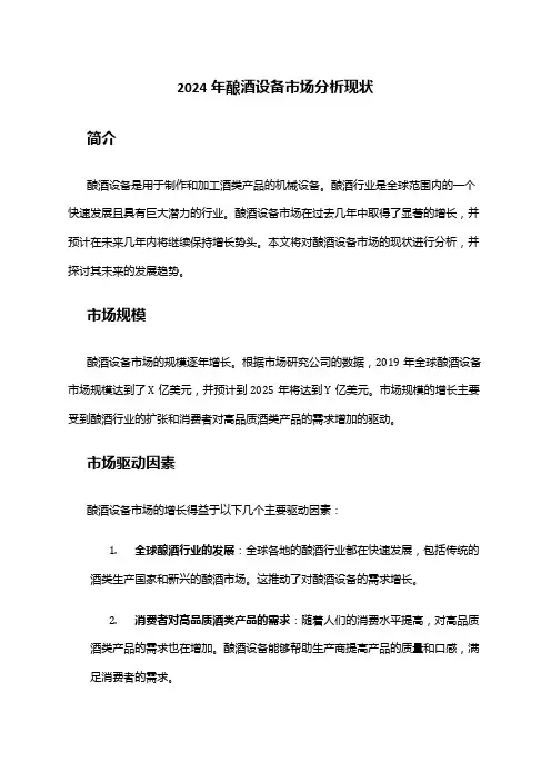 2024年酿酒设备市场分析现状