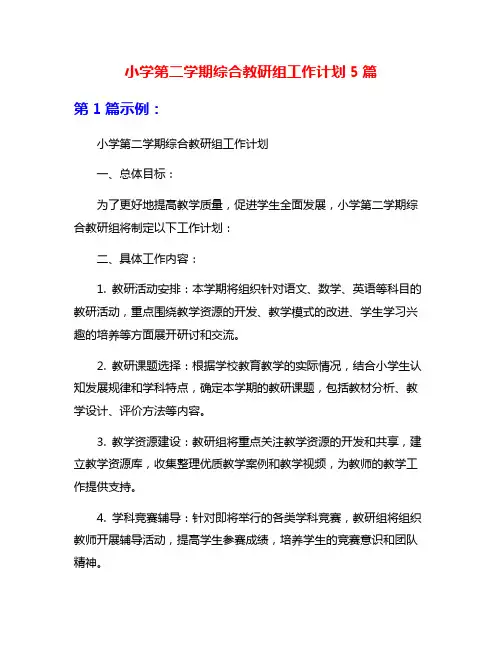 小学第二学期综合教研组工作计划5篇