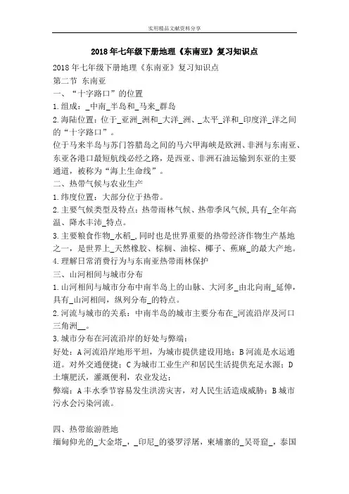 七年级下册地理东南亚复习知识点