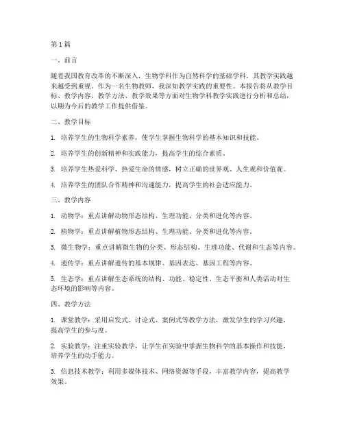 生物学科教学实践报告(3篇)
