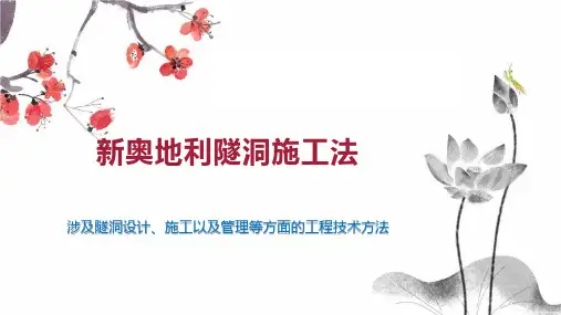 新奥地利隧洞施工法