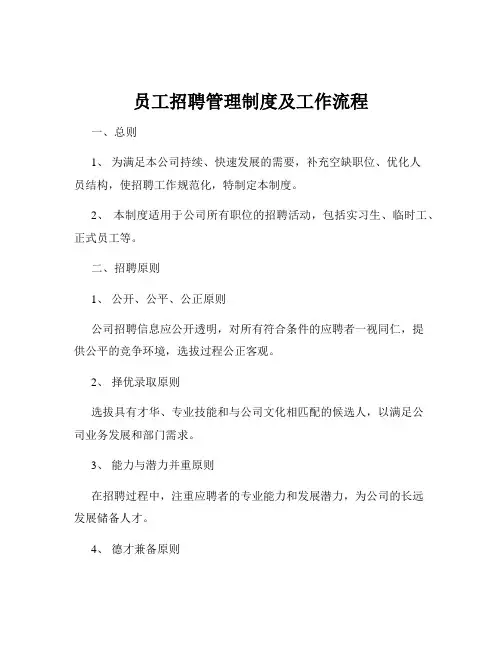 员工招聘管理制度及工作流程
