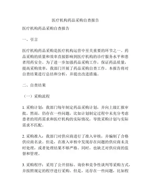医疗机构药品采购自查报告