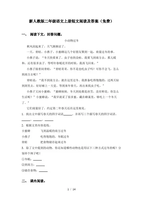 新人教版二年级语文上册短文阅读及答案(免费)