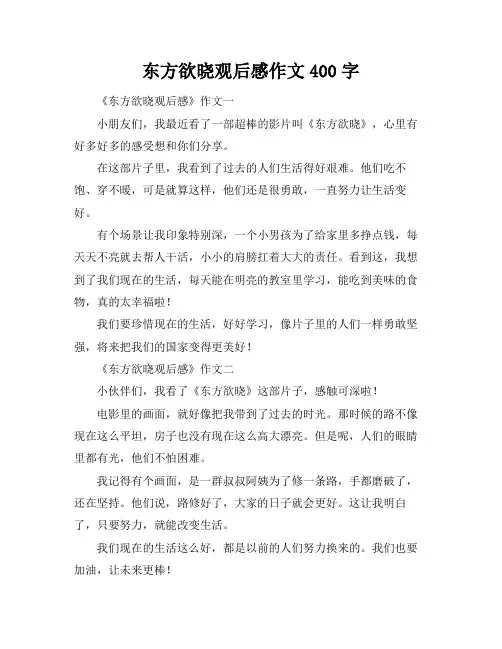 东方欲晓观后感作文400字