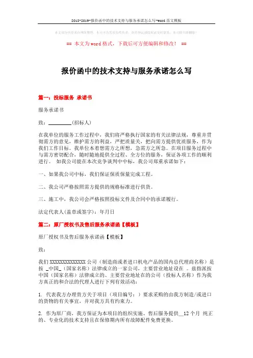 2018-2019-报价函中的技术支持与服务承诺怎么写-word范文模板 (4页)