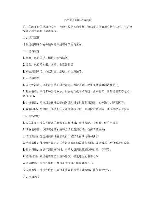 养羊管理制度消毒制度