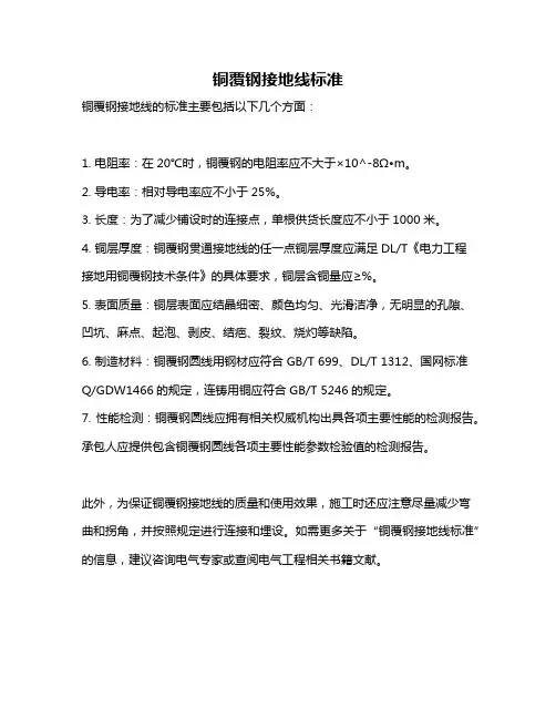 铜覆钢接地线标准