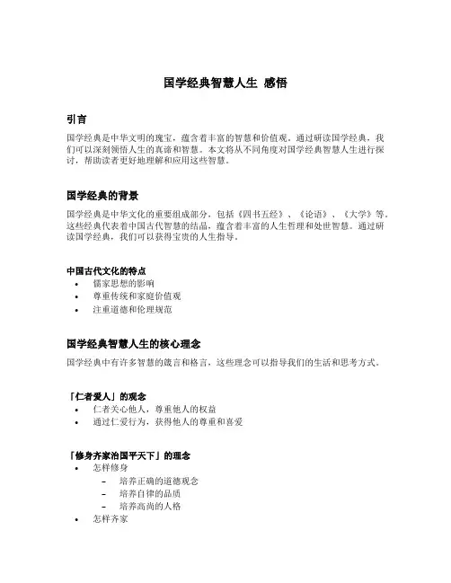 国学经典智慧人生 感悟