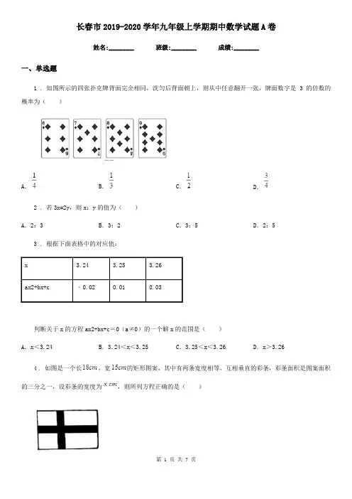 长春市2019-2020学年九年级上学期期中数学试题A卷-1