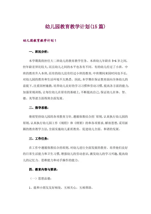 幼儿园教育教学计划(15篇)