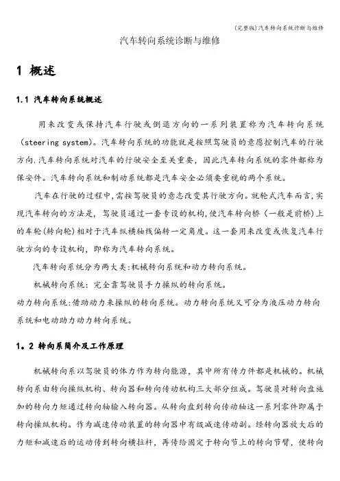 (完整版)汽车转向系统诊断与维修