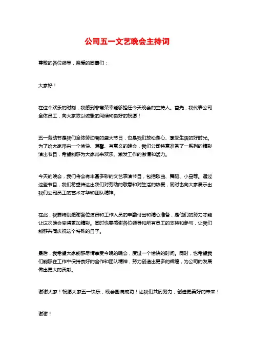 公司五一文艺晚会主持词