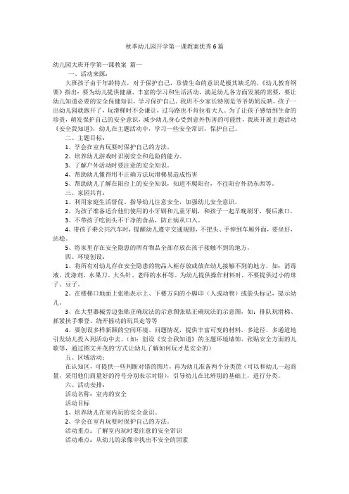 秋季幼儿园开学第一课教案优秀6篇