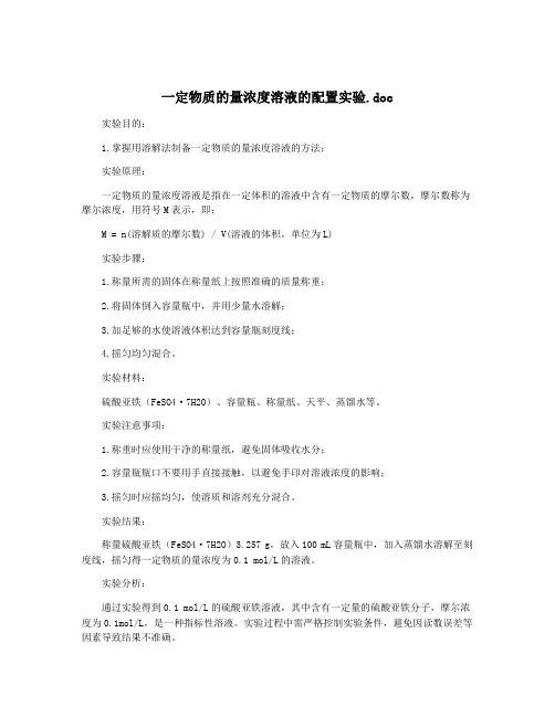 一定物质的量浓度溶液的配置实验.doc