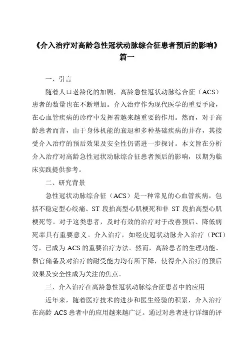 《2024年介入治疗对高龄急性冠状动脉综合征患者预后的影响》范文