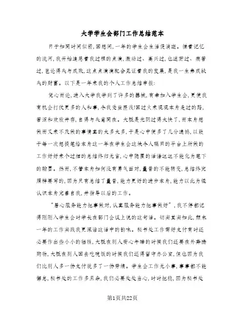 2024年大学学生会部门工作总结范本(9篇)