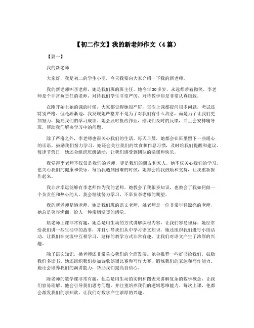 【初二作文】我的新老师作文(4篇)