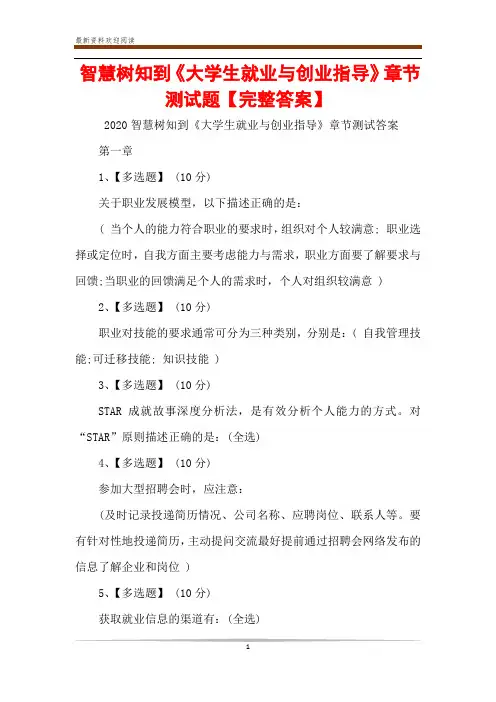 智慧树知到《大学生就业与创业指导》章节测试题【完整答案】