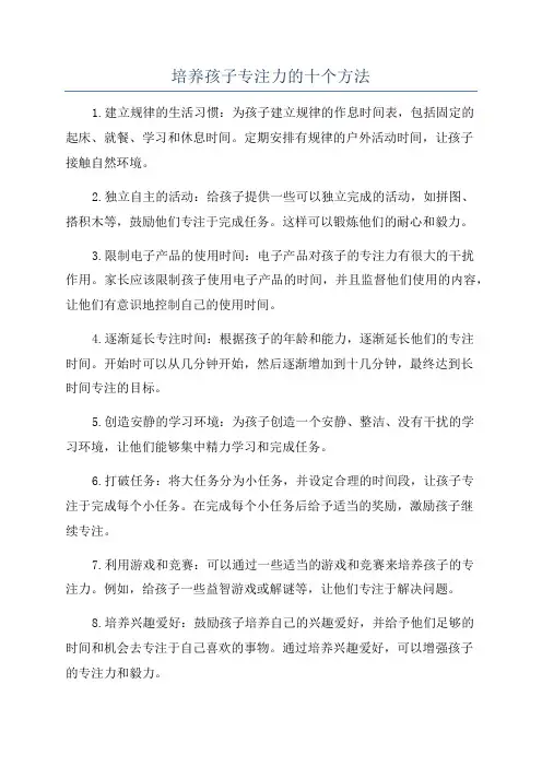 培养孩子专注力的十个方法