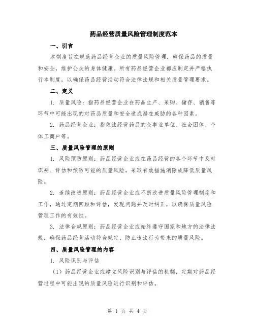 药品经营质量风险管理制度范本