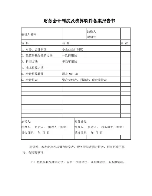 《财务会计制度及核算软件备案报告书》填写范本与使用说明