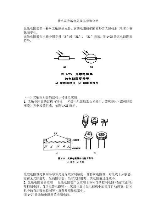 光敏电阻及其参数