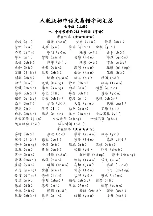 人教版初中语文易错字词汇总