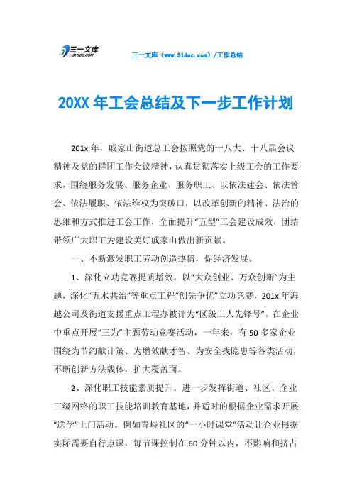 20XX年工会总结及下一步工作计划