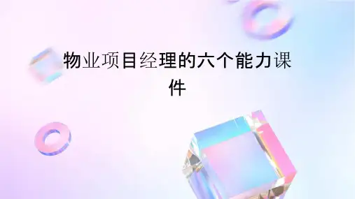 物业项目经理的六个能力课件