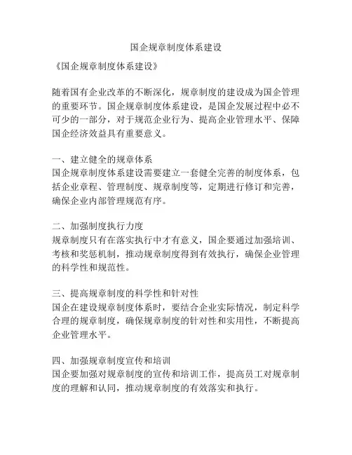 国企规章制度体系建设