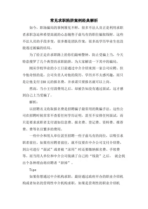 常见求职陷阱案例解析