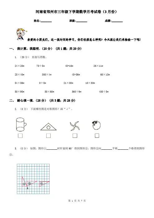 河南省郑州市三年级下学期数学月考试卷(3月份)