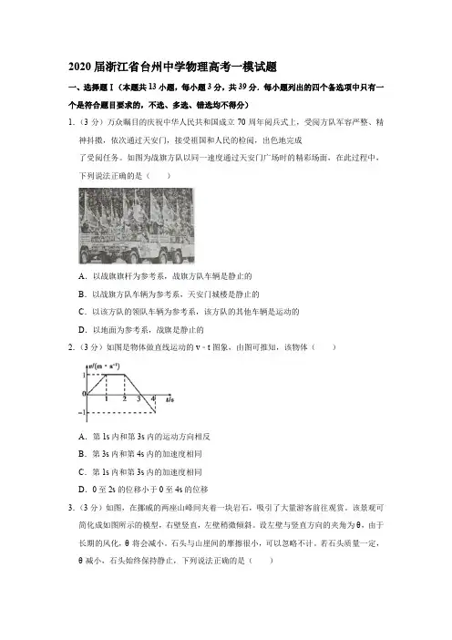 2020届浙江省台州中学物理高考试题试卷模拟测试题及答案